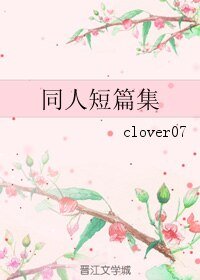 (港台剧同人)同人短篇集