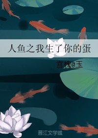 人鱼之我生了你的蛋