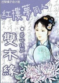 (红楼同人)双木缘(红楼)