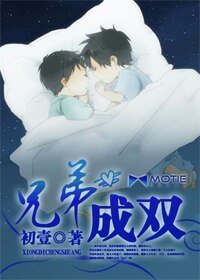 兄弟成双