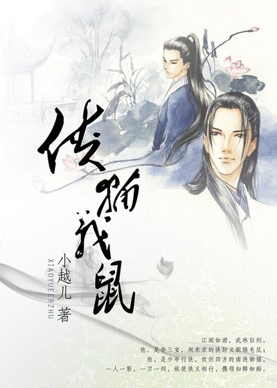 《(鼠猫同人)侠猫义鼠》
