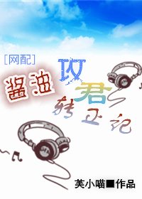 [网配]酱油攻君转正记