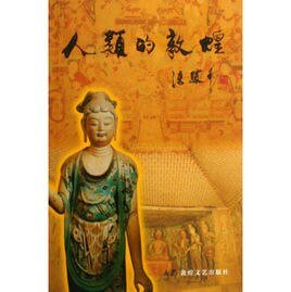 人类的敦煌