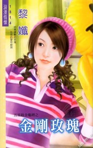 《金刚玫瑰(五星级金鬼婿系列)》