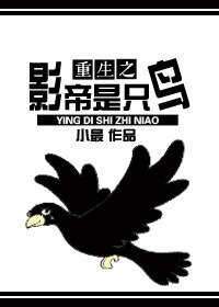 《重生之影帝是只鸟》