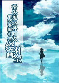 （滑头鬼之孙同人）绘羽画空