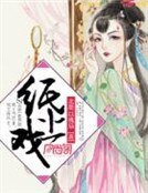 《纸上戏》