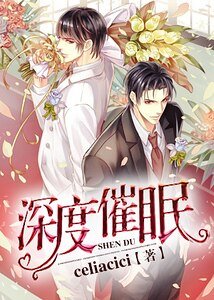 《深度催眠》