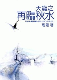 《(天龙八部同人)天龙之再临秋去》