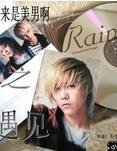 （原来是美男啊同人）原来是美男啊之遇见