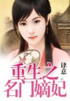 《重生之名门嫡妃》