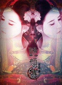 诡颜传