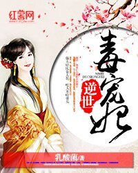 《逆世毒宠妃》