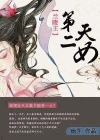 《(兰陵王同人)第二天女》