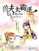 穿越种田：兽夫太霸道