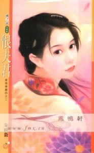 恨夫君(爱恨嗔痴之二)
