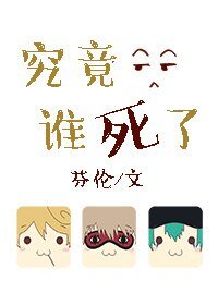 葬歌/究竟谁死了