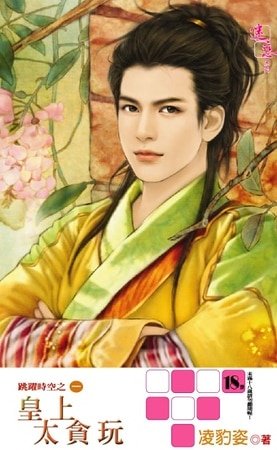 皇上太贪玩(跳跃时空之一/出书版)
