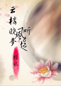 《云楼晓梦听风起》