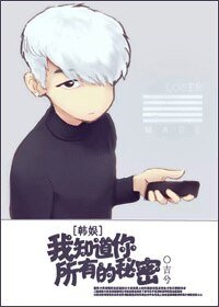 （韩娱同人）[韩娱]我知道你所有的秘密