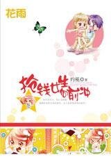 当铺里的贪财小妞：抢钱女生向前冲