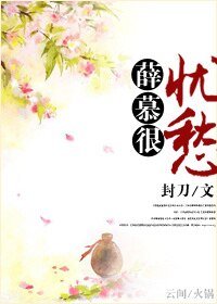 薛慕很忧愁
