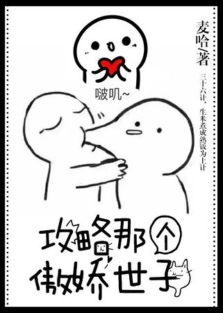 《攻略那个傲娇世子》
