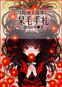 （乱步奇谭同人）[综漫主乱步]呆毛手札