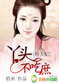 《特工妃,丫头不吃庶》