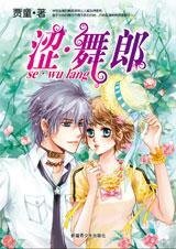 涩·舞郎