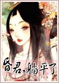 昏君，躺平了