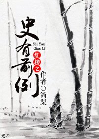 (红楼同人)红楼之史有前例