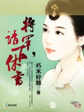 《将军,请下休书》