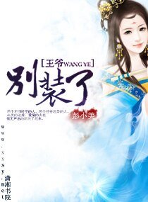 王爷别装了