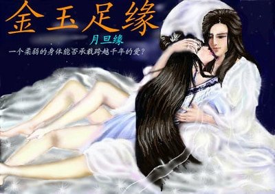 《金玉足缘》