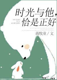 《时光与他,恰是正好》