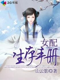 《女配生存手册/穿到书中当女配》