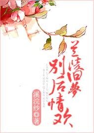 兰陵旧梦，别后情欢