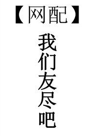 我们友尽吧[网配]