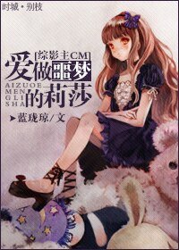 （综同人）[综]爱做噩梦的莉莎
