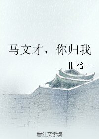 (梁祝同人)马文才,你归我/文才兄,别来无恙