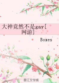 大神竟然不是gay[网游]