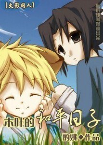 《(火影同人)木叶的和平泄子》