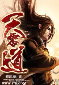 天零道