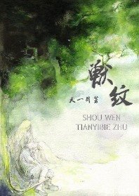 兽纹