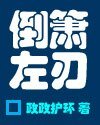 倒箫左刃