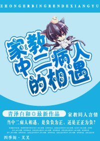 (家教同人)中二病人的相遇