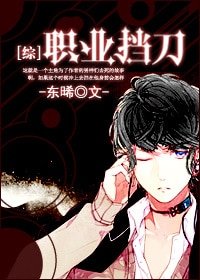 (综漫同人)职业挡刀