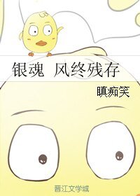 （银魂同人）银魂 风终残存