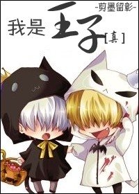 （家教同人）我是王子（真）